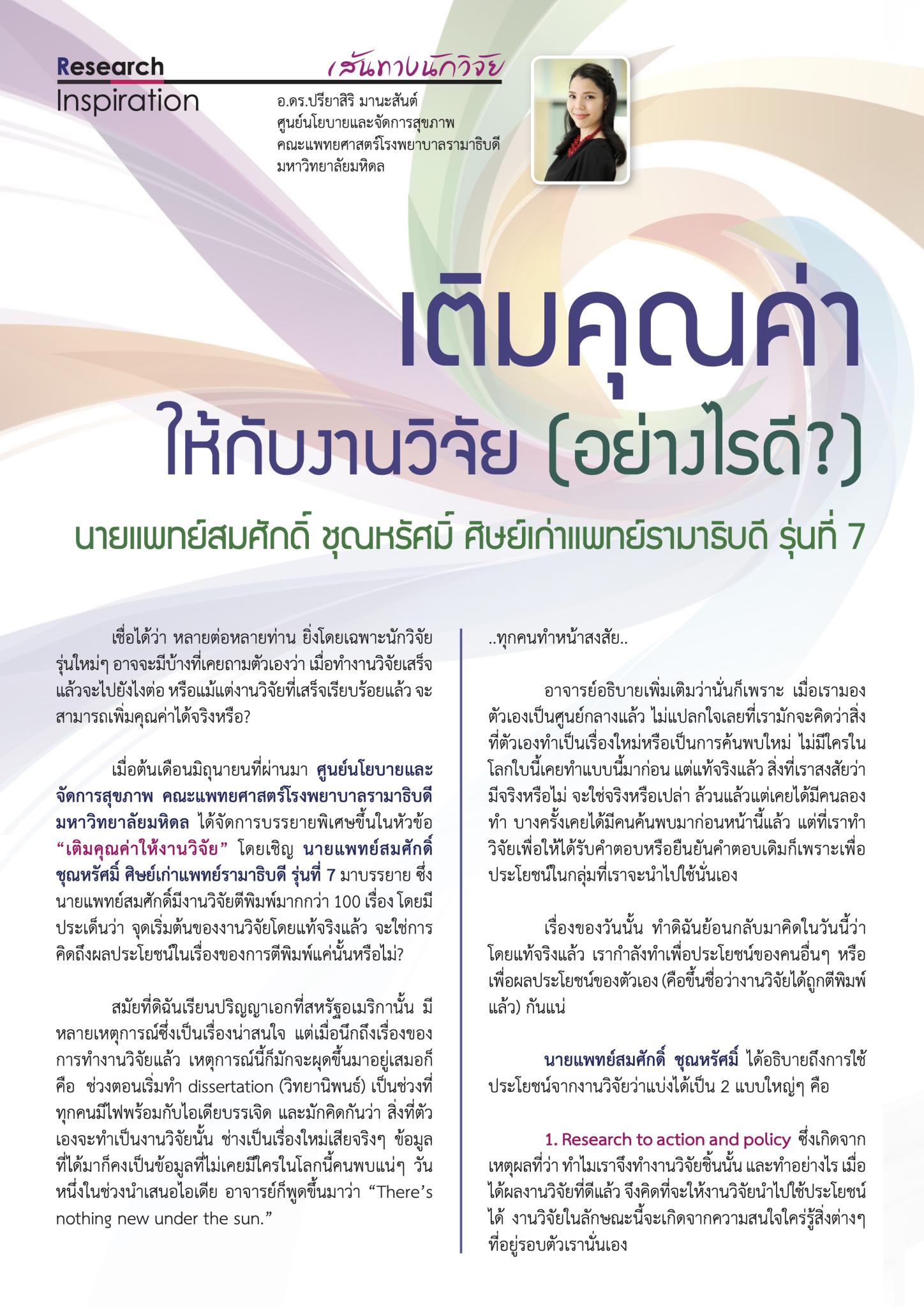 เติมคุณค่าให้กับงานวิจัย (อย่างไรดี)  นพ.สมศักดิ์ ชุณหรัศมิ์ ศิษย์เก่าแพทย์รามาธิบดี รุ่นที่ 7