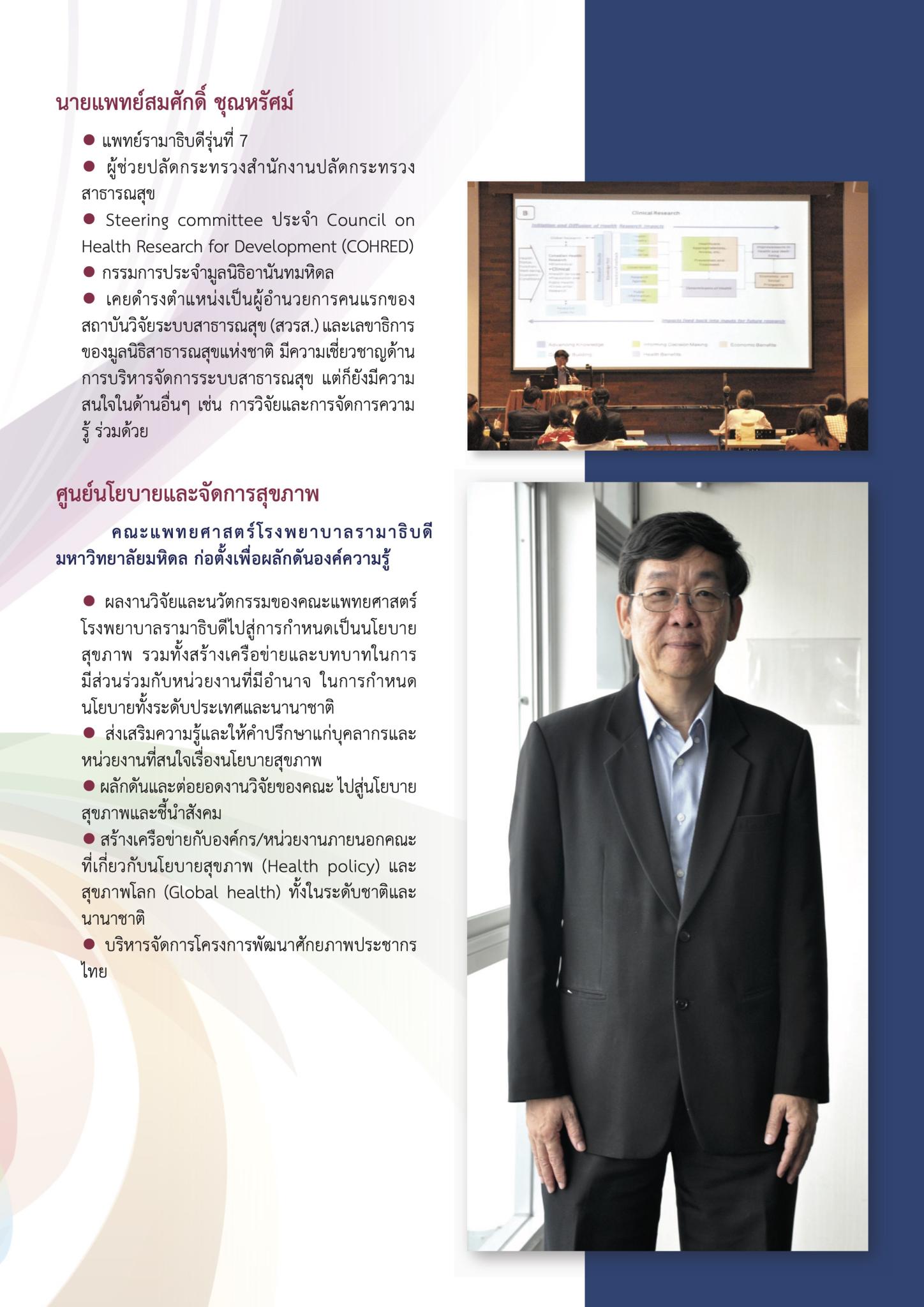เติมคุณค่าให้กับงานวิจัย (อย่างไรดี)  นพ.สมศักดิ์ ชุณหรัศมิ์ ศิษย์เก่าแพทย์รามาธิบดี รุ่นที่ 7