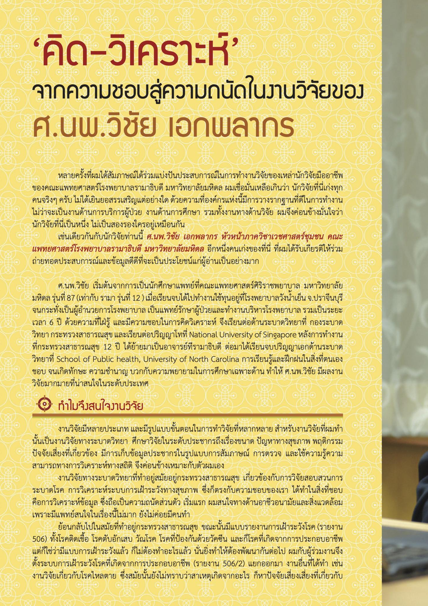 ‘คิด-วิเคราะห์’ จากความชอบสู่ความถนัดในงานวิจัยของ ศ.นพ.วิชัย เอกพลากร