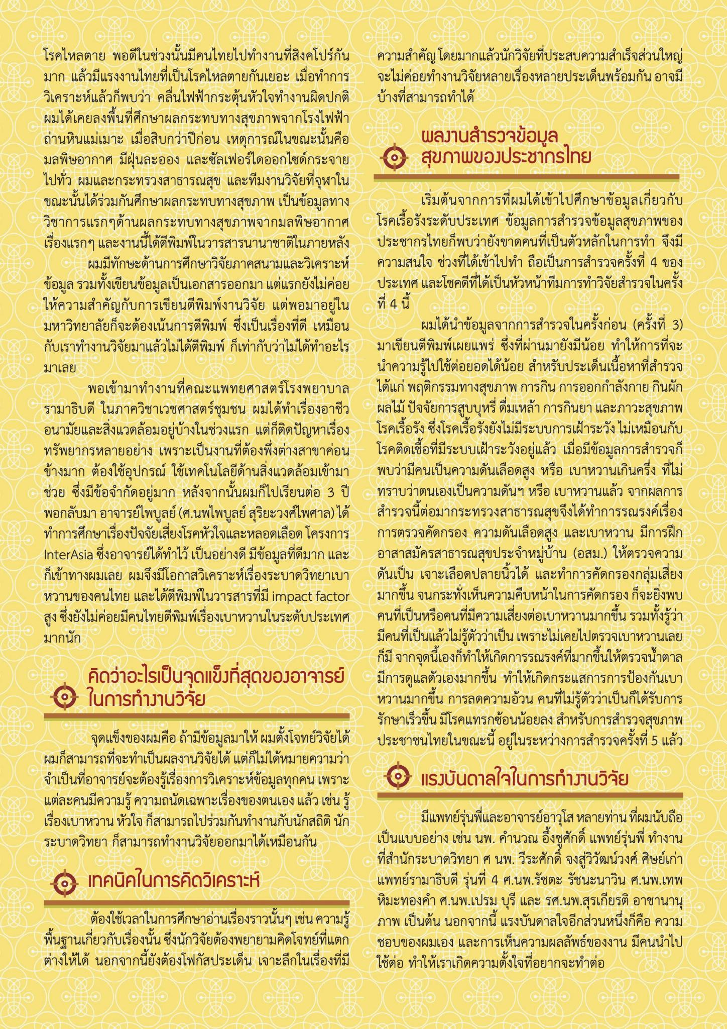 ‘คิด-วิเคราะห์’ จากความชอบสู่ความถนัดในงานวิจัยของ ศ.นพ.วิชัย เอกพลากร