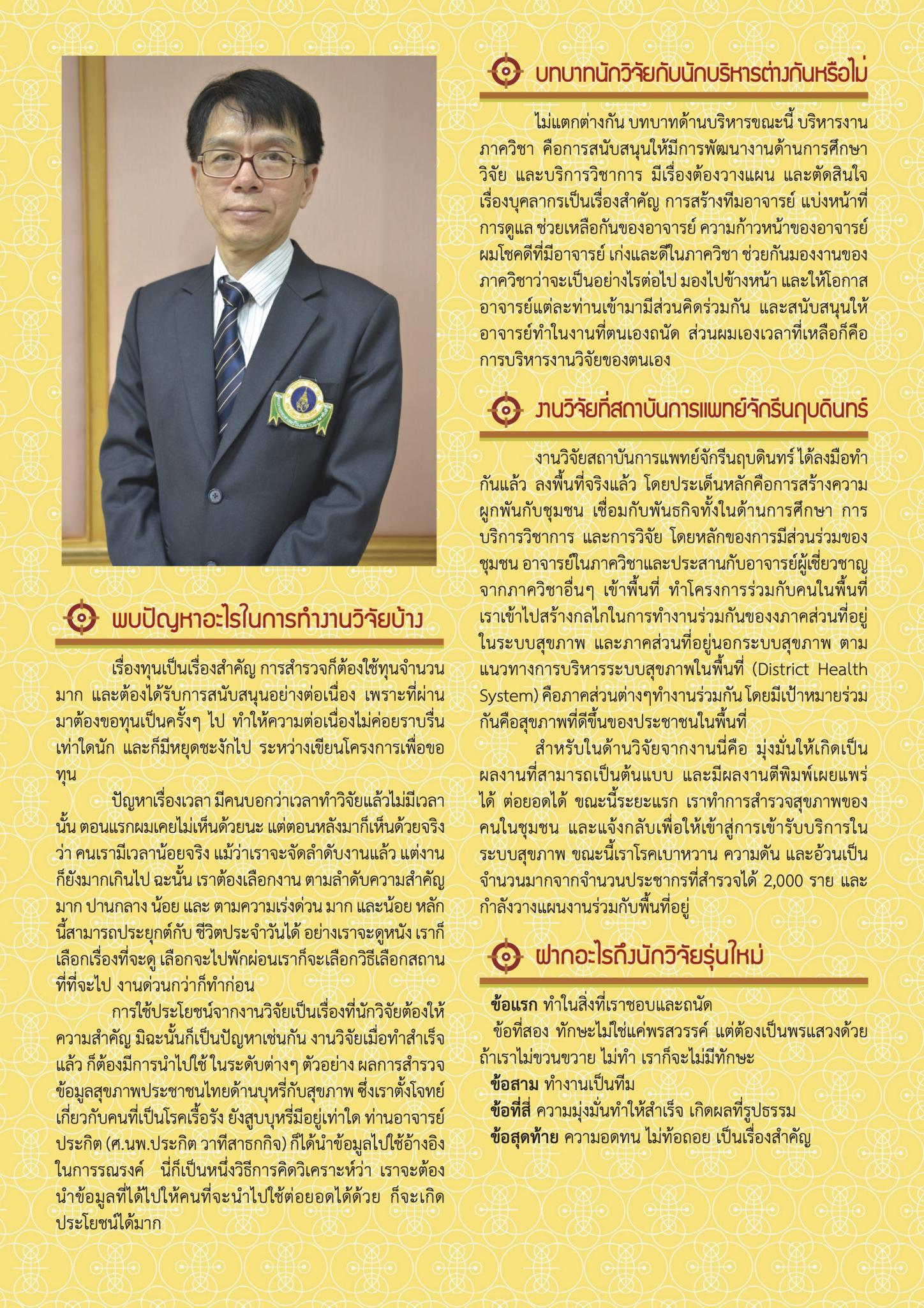 ‘คิด-วิเคราะห์’ จากความชอบสู่ความถนัดในงานวิจัยของ ศ.นพ.วิชัย เอกพลากร