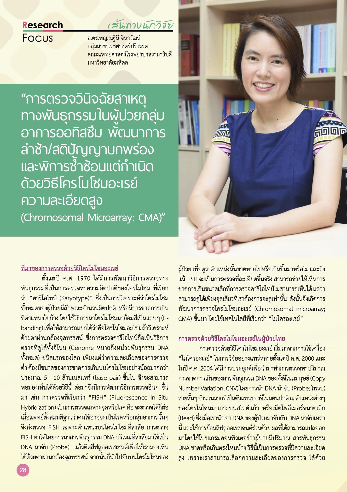 การตรวจวินิจฉัยสาเหตุทางพันธุกรรมด้วยวิธีโครโมโซมอะเรย์ ความละเอียดสูง (CMA)