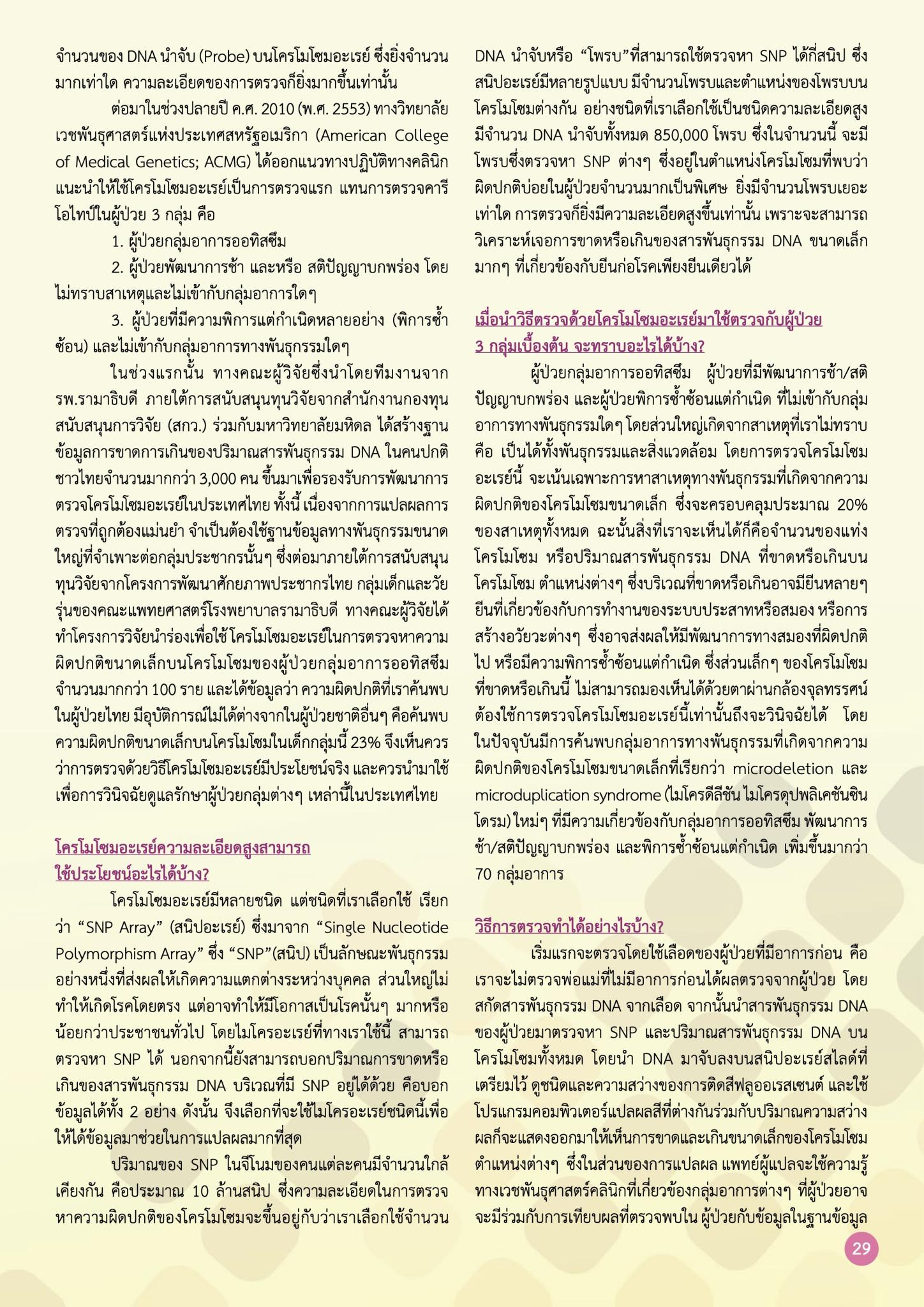 การตรวจวินิจฉัยสาเหตุทางพันธุกรรมด้วยวิธีโครโมโซมอะเรย์ ความละเอียดสูง (CMA)