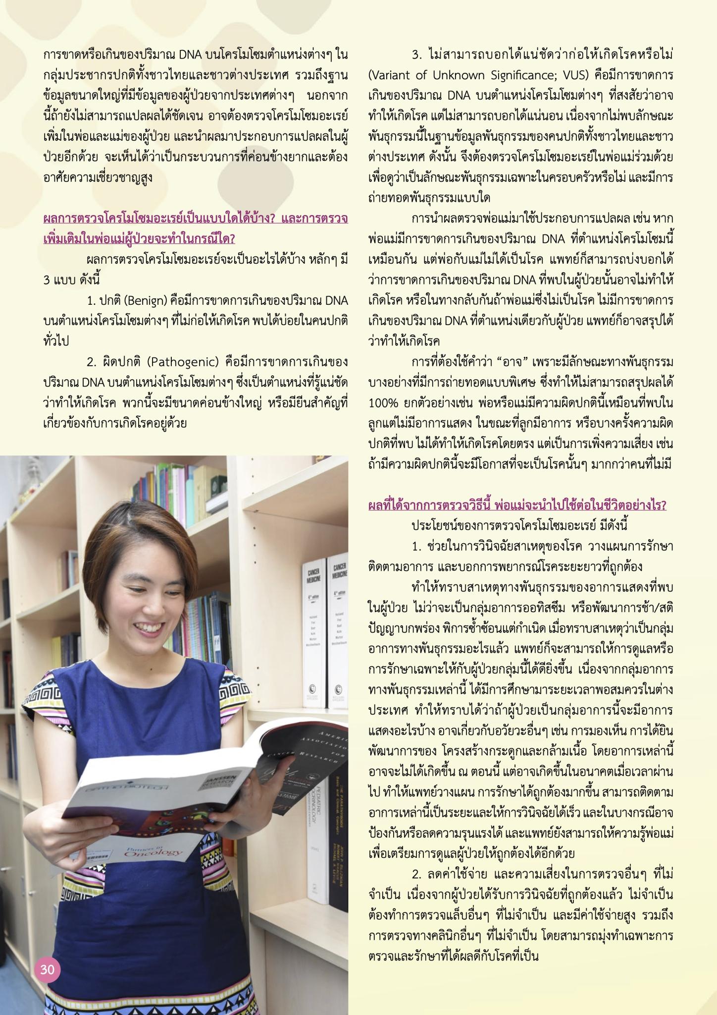 การตรวจวินิจฉัยสาเหตุทางพันธุกรรมด้วยวิธีโครโมโซมอะเรย์ ความละเอียดสูง (CMA)