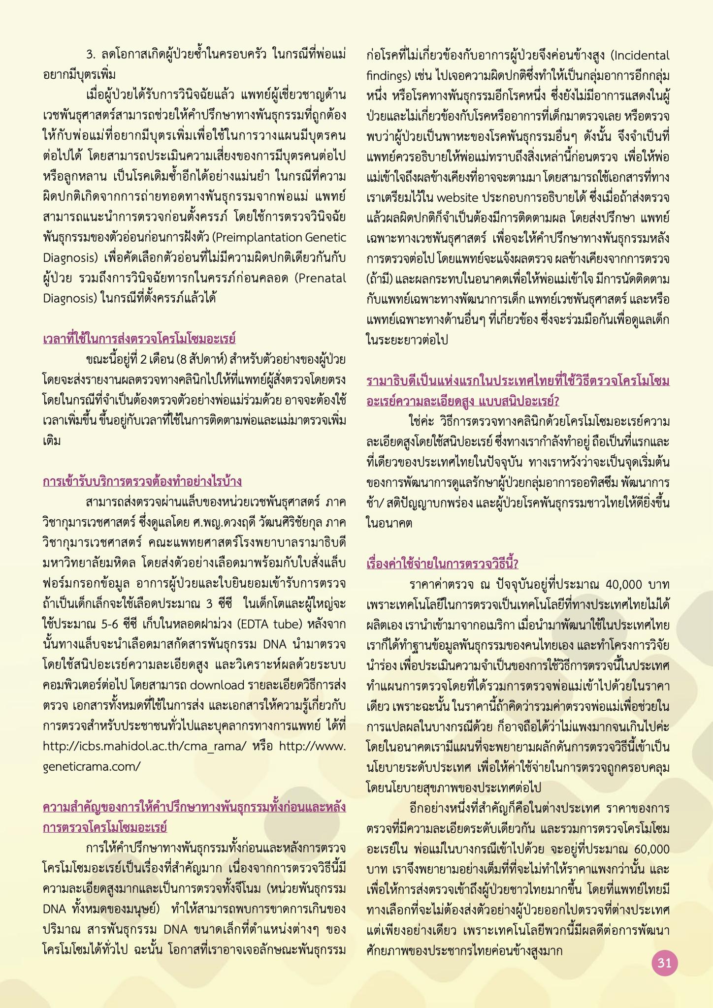 การตรวจวินิจฉัยสาเหตุทางพันธุกรรมด้วยวิธีโครโมโซมอะเรย์ ความละเอียดสูง (CMA)