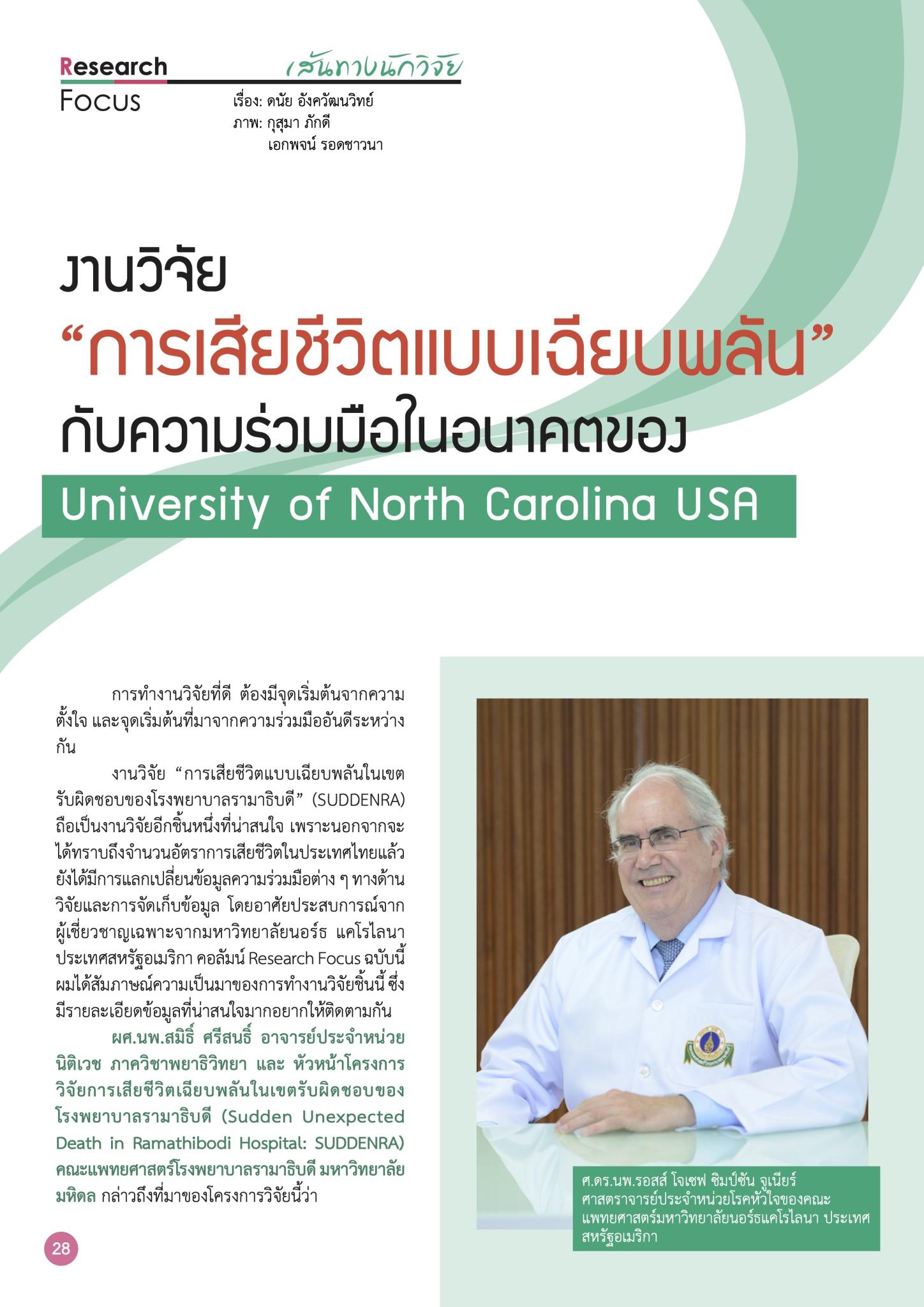 งานวิจัย “การเสียชีวิตแบบเฉียบพลัน” กับความร่วมมือ ในอนาคตของ University of North Carolina USA