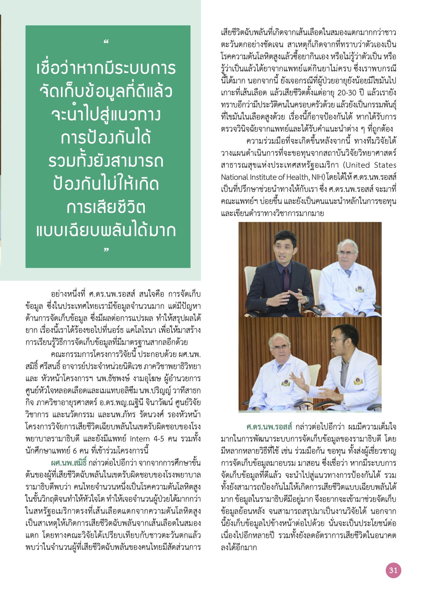 งานวิจัย “การเสียชีวิตแบบเฉียบพลัน” กับความร่วมมือ ในอนาคตของ University of North Carolina USA
