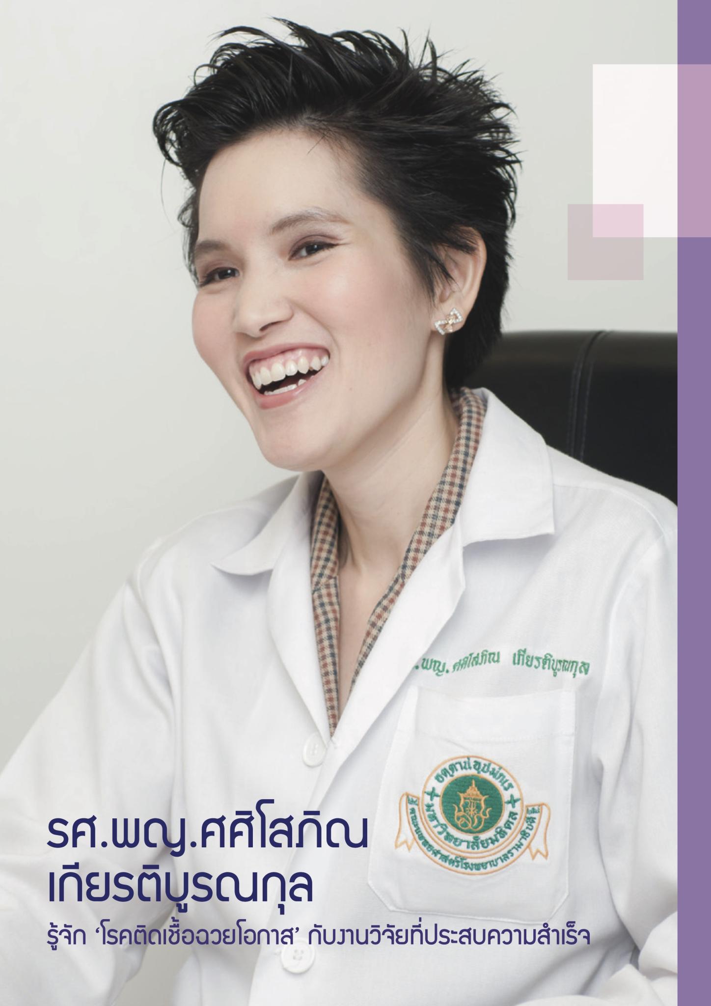รศ.พญ.ศศิโสภิณ เกียรติบูรณกุล รู้จักโรคติดเชื้อฉวยโอกาสกับงานวิจัยที่ประสบความสำเร็จ