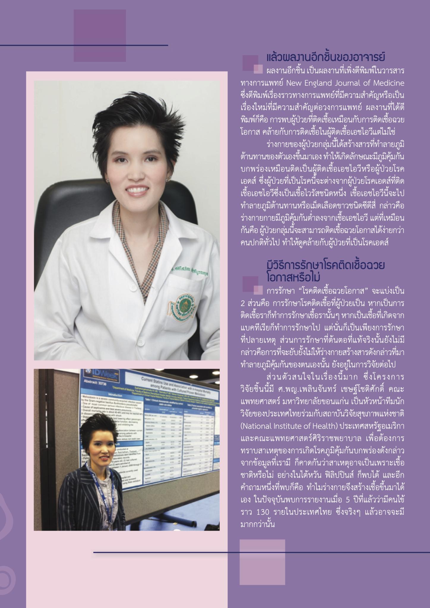 รศ.พญ.ศศิโสภิณ เกียรติบูรณกุล รู้จักโรคติดเชื้อฉวยโอกาสกับงานวิจัยที่ประสบความสำเร็จ