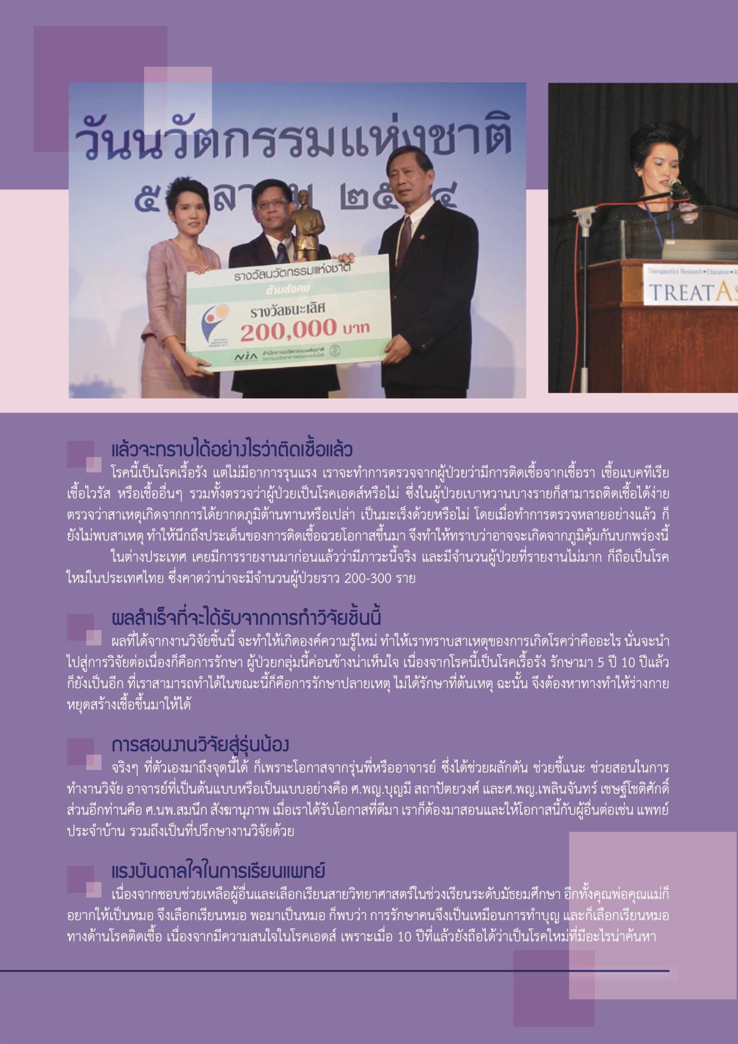 รศ.พญ.ศศิโสภิณ เกียรติบูรณกุล รู้จักโรคติดเชื้อฉวยโอกาสกับงานวิจัยที่ประสบความสำเร็จ