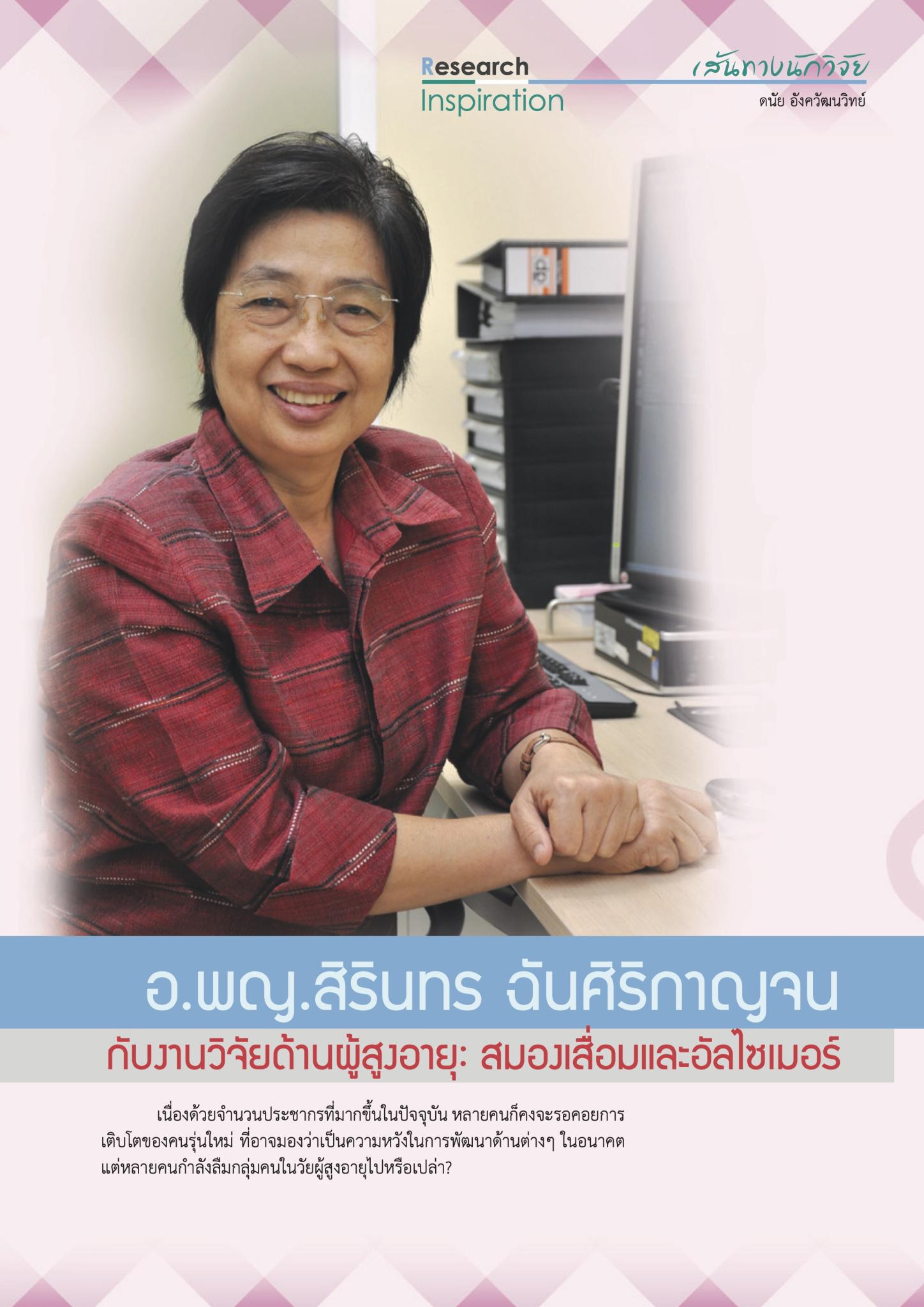อ.พญ.สิรินทร ฉันศิริกาญจน กับงานด้านผู้สูงอายุ: สมองเสื่อมและอัลไซเมอร์