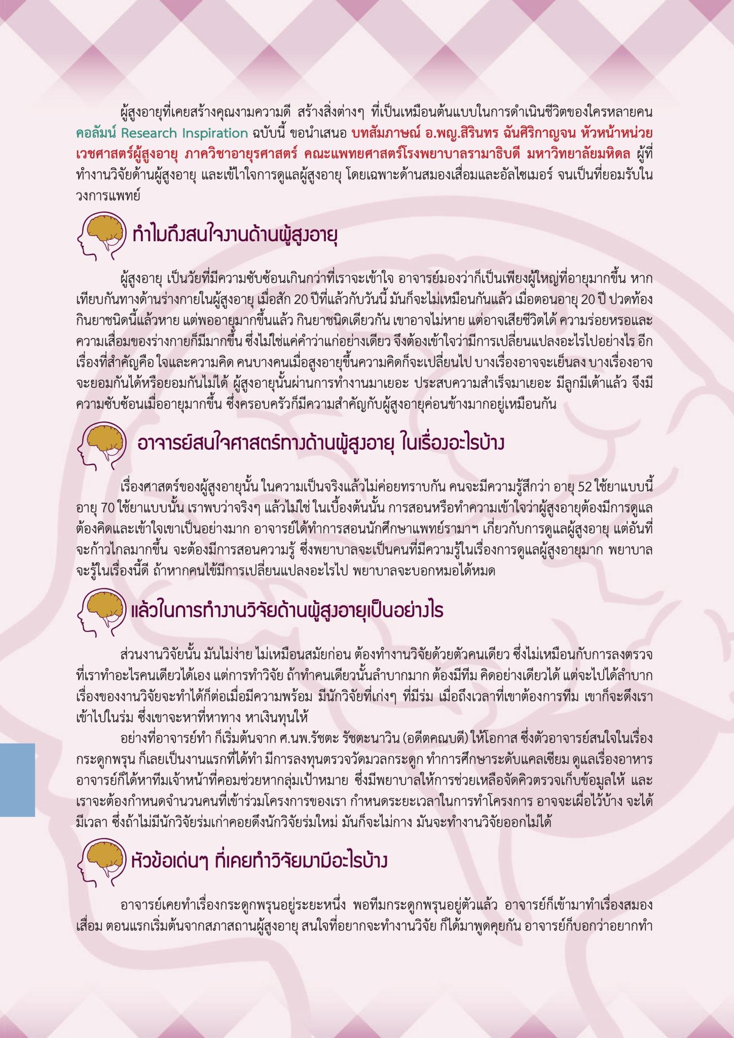 อ.พญ.สิรินทร ฉันศิริกาญจน กับงานด้านผู้สูงอายุ: สมองเสื่อมและอัลไซเมอร์