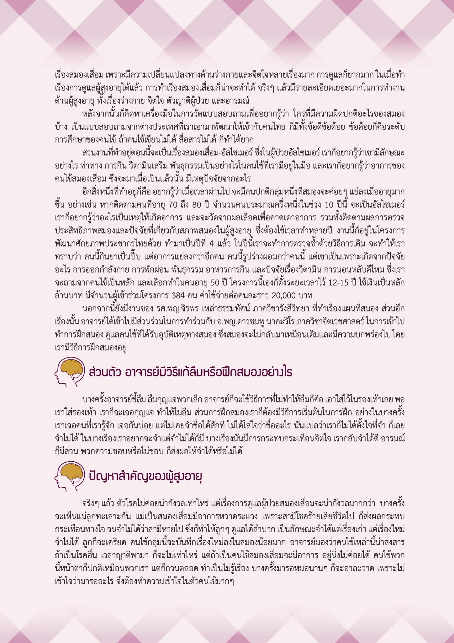 อ.พญ.สิรินทร ฉันศิริกาญจน กับงานด้านผู้สูงอายุ: สมองเสื่อมและอัลไซเมอร์