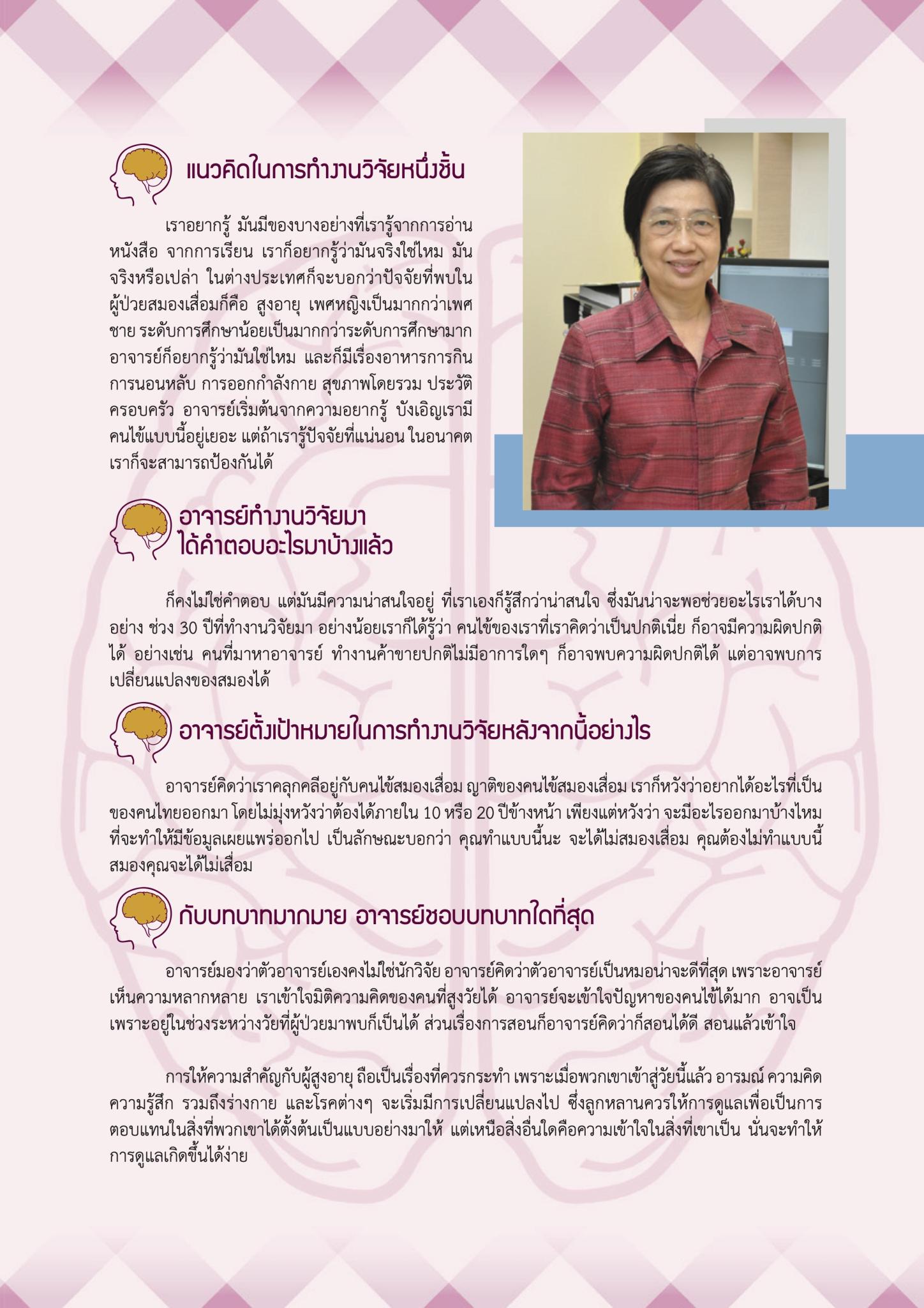 อ.พญ.สิรินทร ฉันศิริกาญจน กับงานด้านผู้สูงอายุ: สมองเสื่อมและอัลไซเมอร์