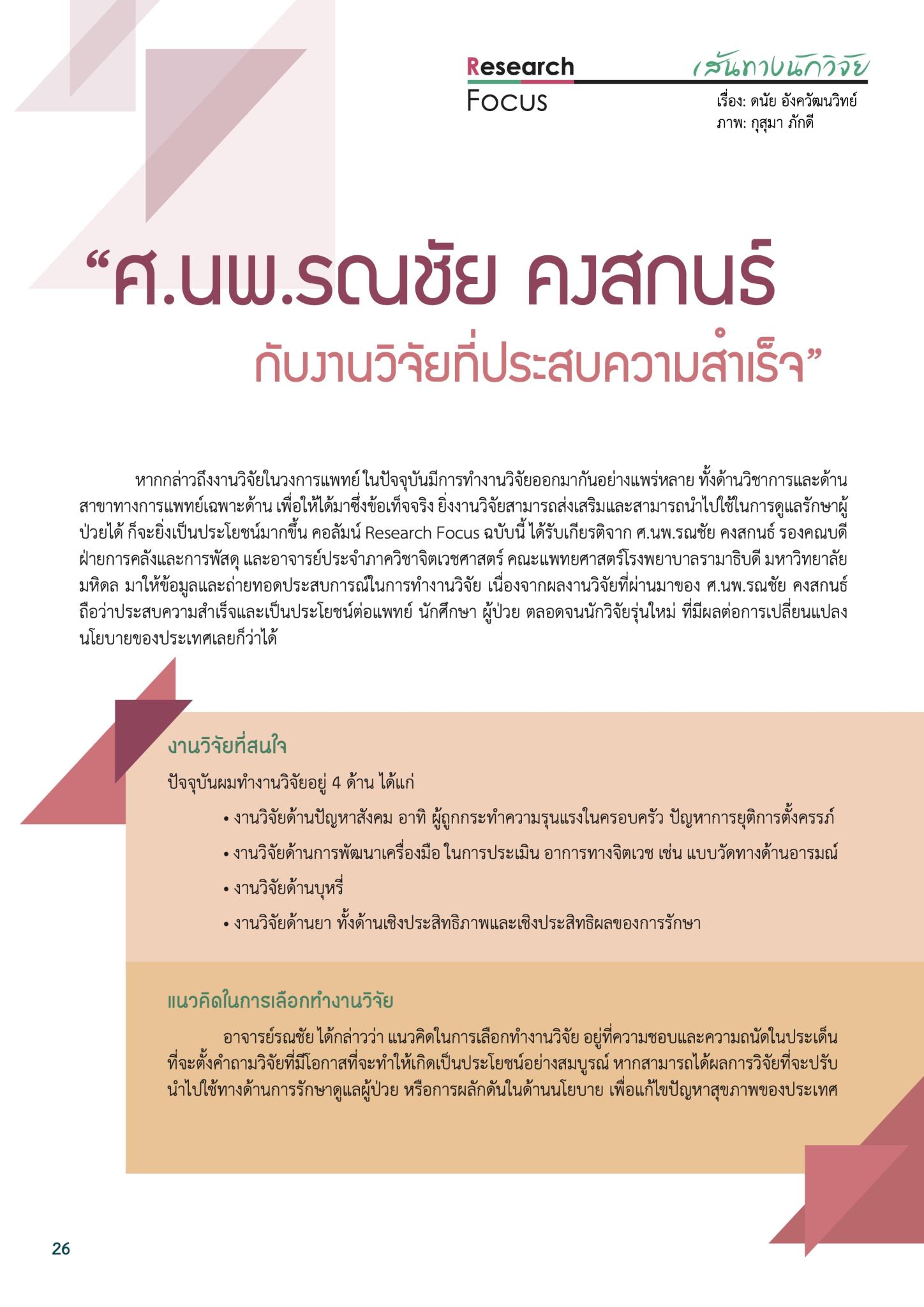 “ศ.นพ.รณชัย คงสกนธ์ กับงานวิจัยที่ประสบความสำเร็จ”
