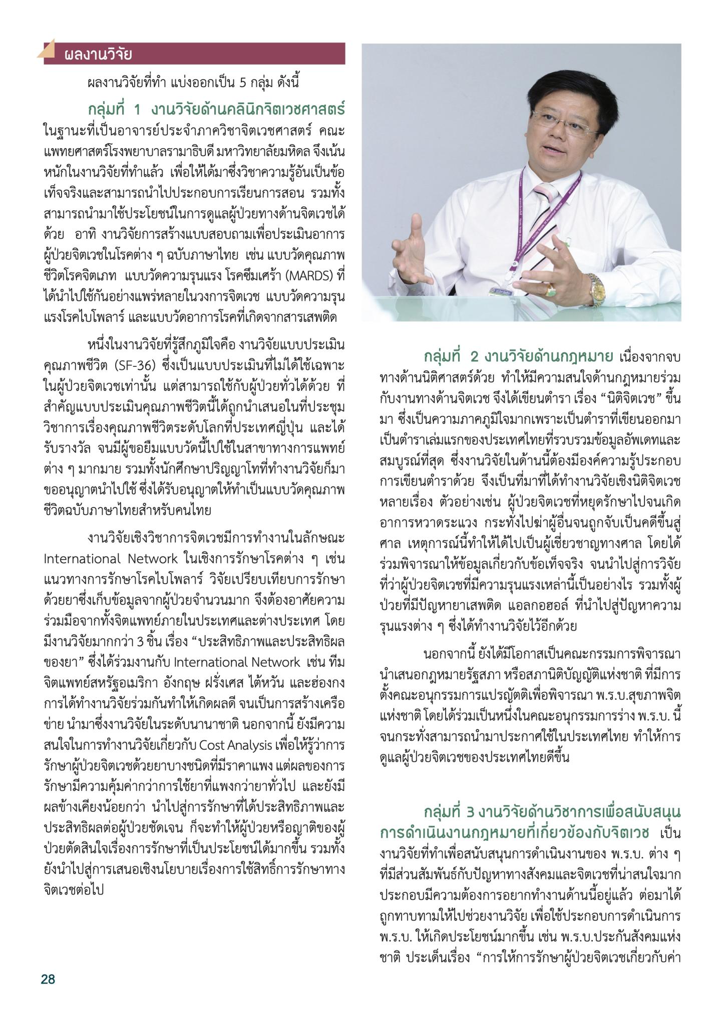 “ศ.นพ.รณชัย คงสกนธ์ กับงานวิจัยที่ประสบความสำเร็จ”