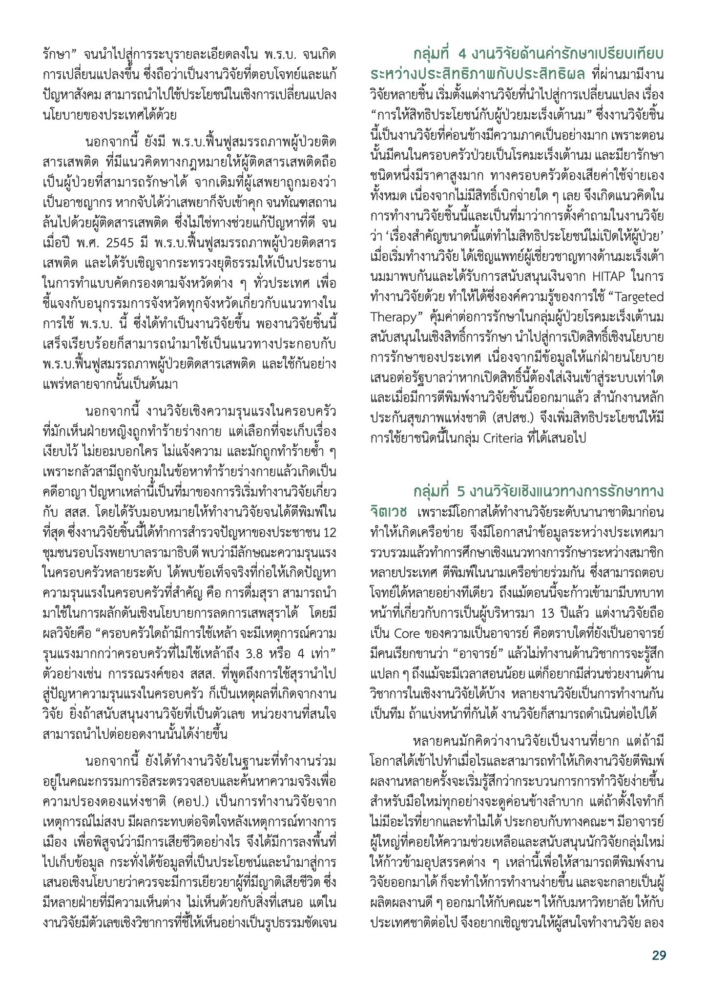 “ศ.นพ.รณชัย คงสกนธ์ กับงานวิจัยที่ประสบความสำเร็จ”