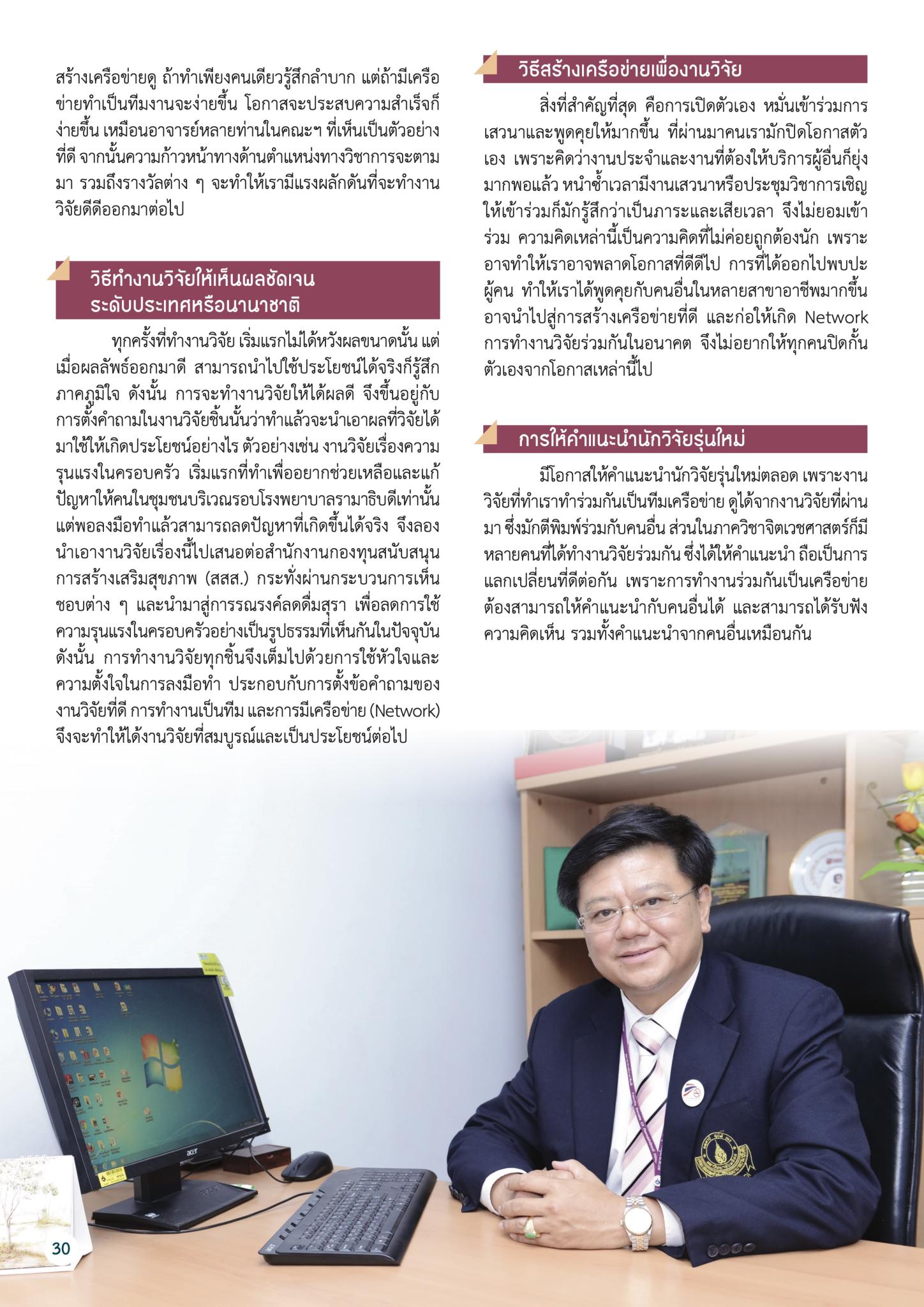 “ศ.นพ.รณชัย คงสกนธ์ กับงานวิจัยที่ประสบความสำเร็จ”