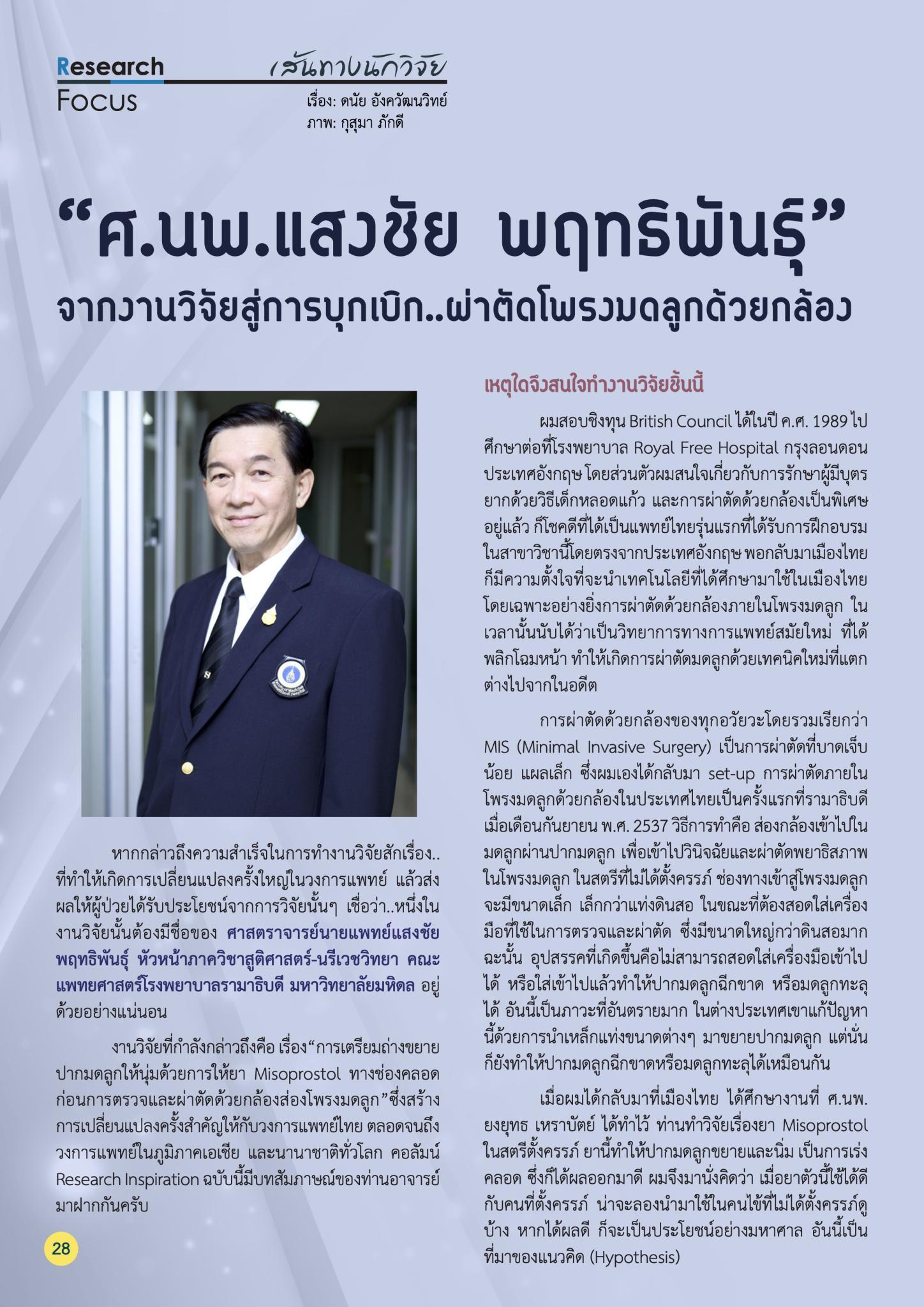 “ศ.นพ.แสงชัย พฤทธิพันธุ์” จากงานวิจัยสู่การบุกเบิก..ผ่าตัดโพรงมดลูกด้วยกล้อง
