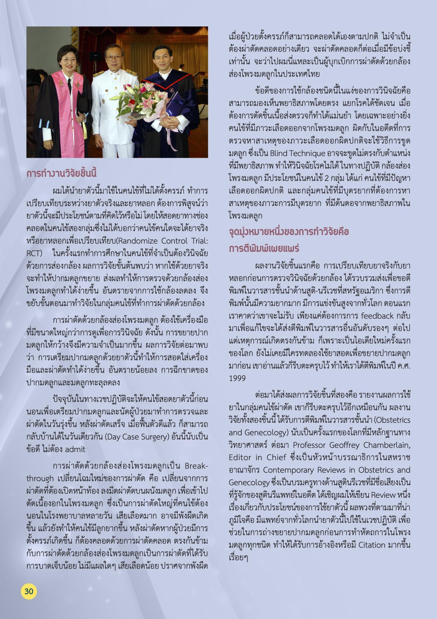 “ศ.นพ.แสงชัย พฤทธิพันธุ์” จากงานวิจัยสู่การบุกเบิก..ผ่าตัดโพรงมดลูกด้วยกล้อง