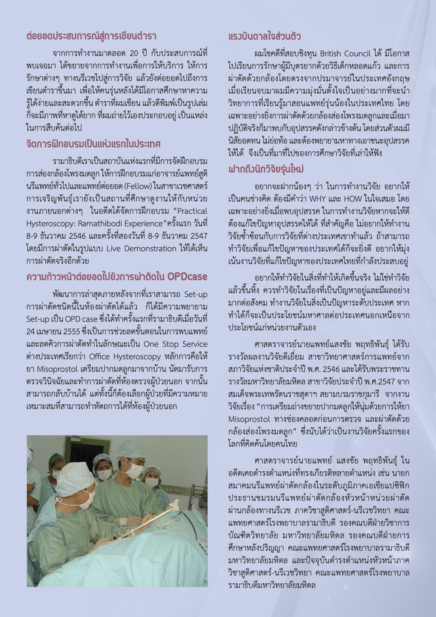 “ศ.นพ.แสงชัย พฤทธิพันธุ์” จากงานวิจัยสู่การบุกเบิก..ผ่าตัดโพรงมดลูกด้วยกล้อง
