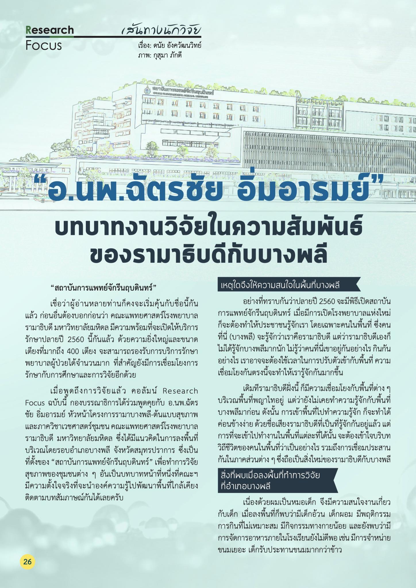 “อ.นพ.ฉัตรชัย อิ่มอารมย์” บทบาทงานวิจัยในความสัมพันธ์ของรามาธิบดีกับบางพลี