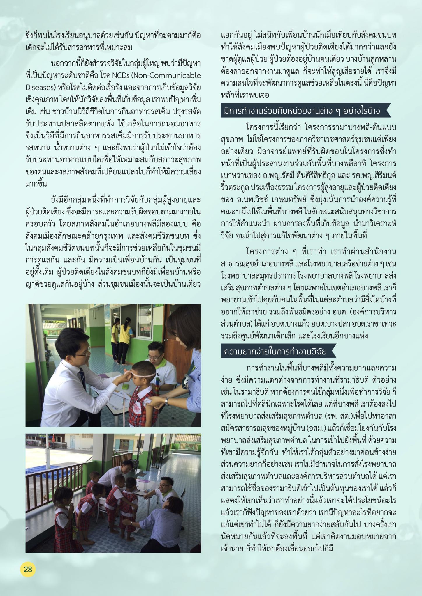 “อ.นพ.ฉัตรชัย อิ่มอารมย์” บทบาทงานวิจัยในความสัมพันธ์ของรามาธิบดีกับบางพลี