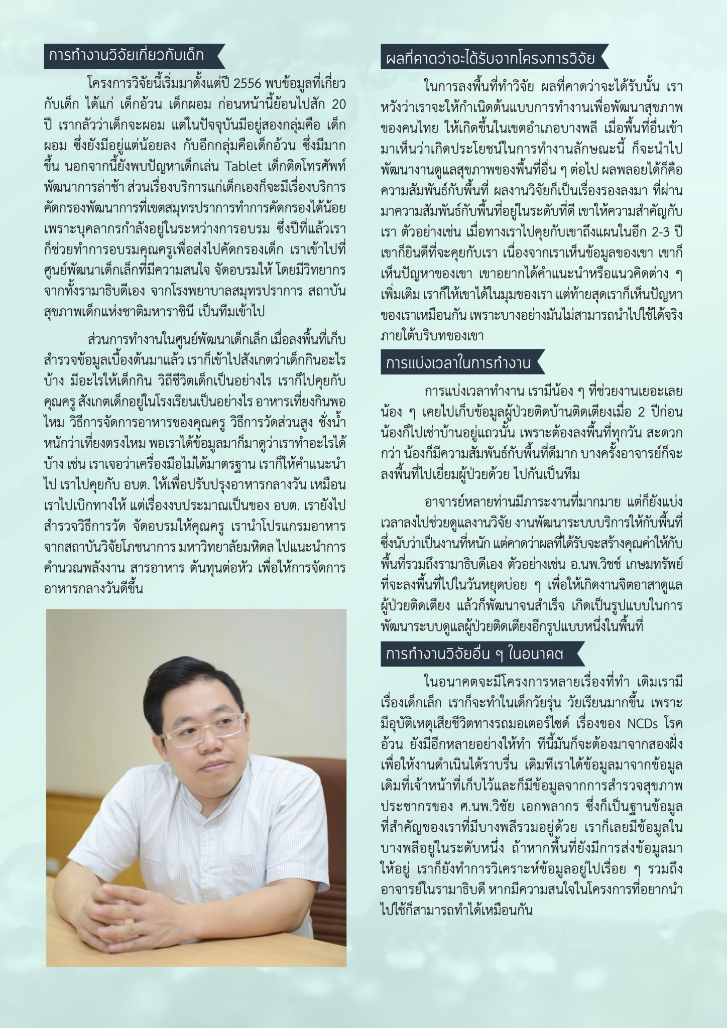 “อ.นพ.ฉัตรชัย อิ่มอารมย์” บทบาทงานวิจัยในความสัมพันธ์ของรามาธิบดีกับบางพลี