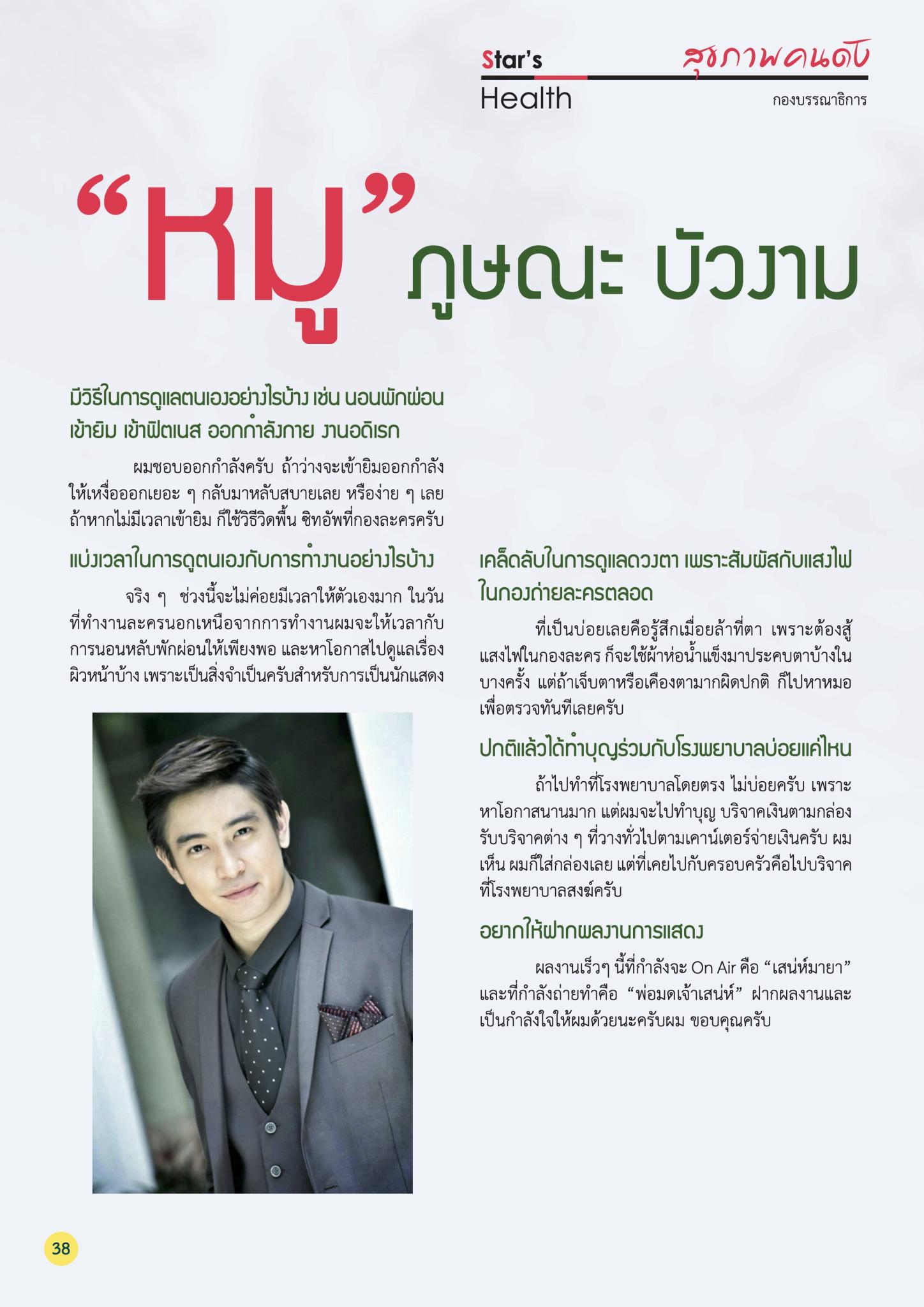 สุขภาพคนดังกับ “หมู” ภูษณะ บัวงาม