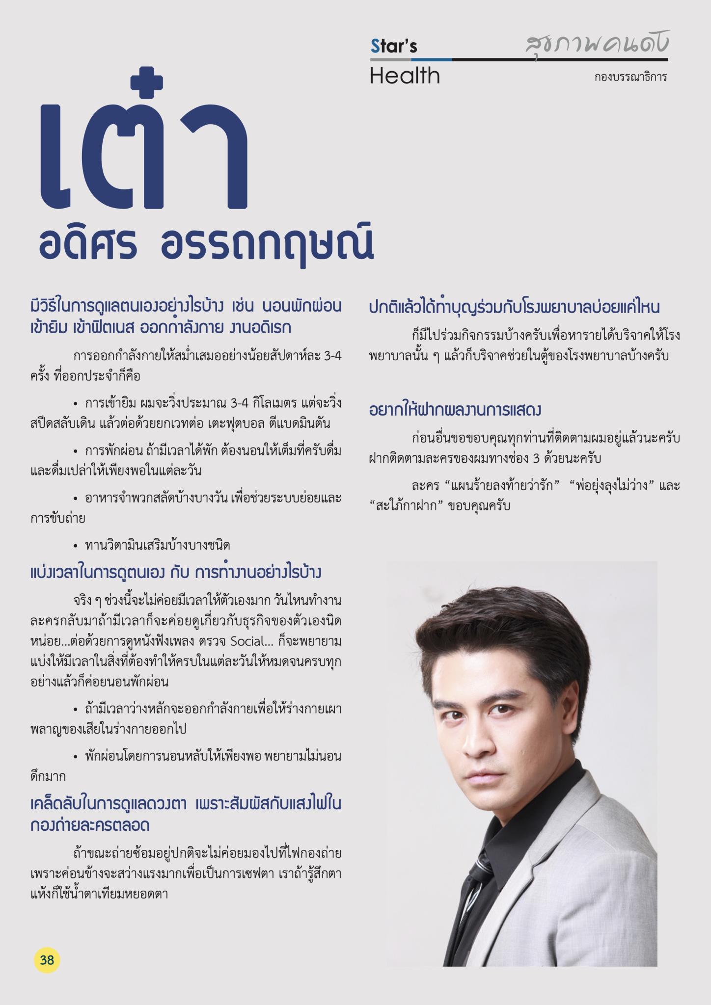 สุขภาพคนดังกับ เต๋า อดิศร อรรถกฤษณ์