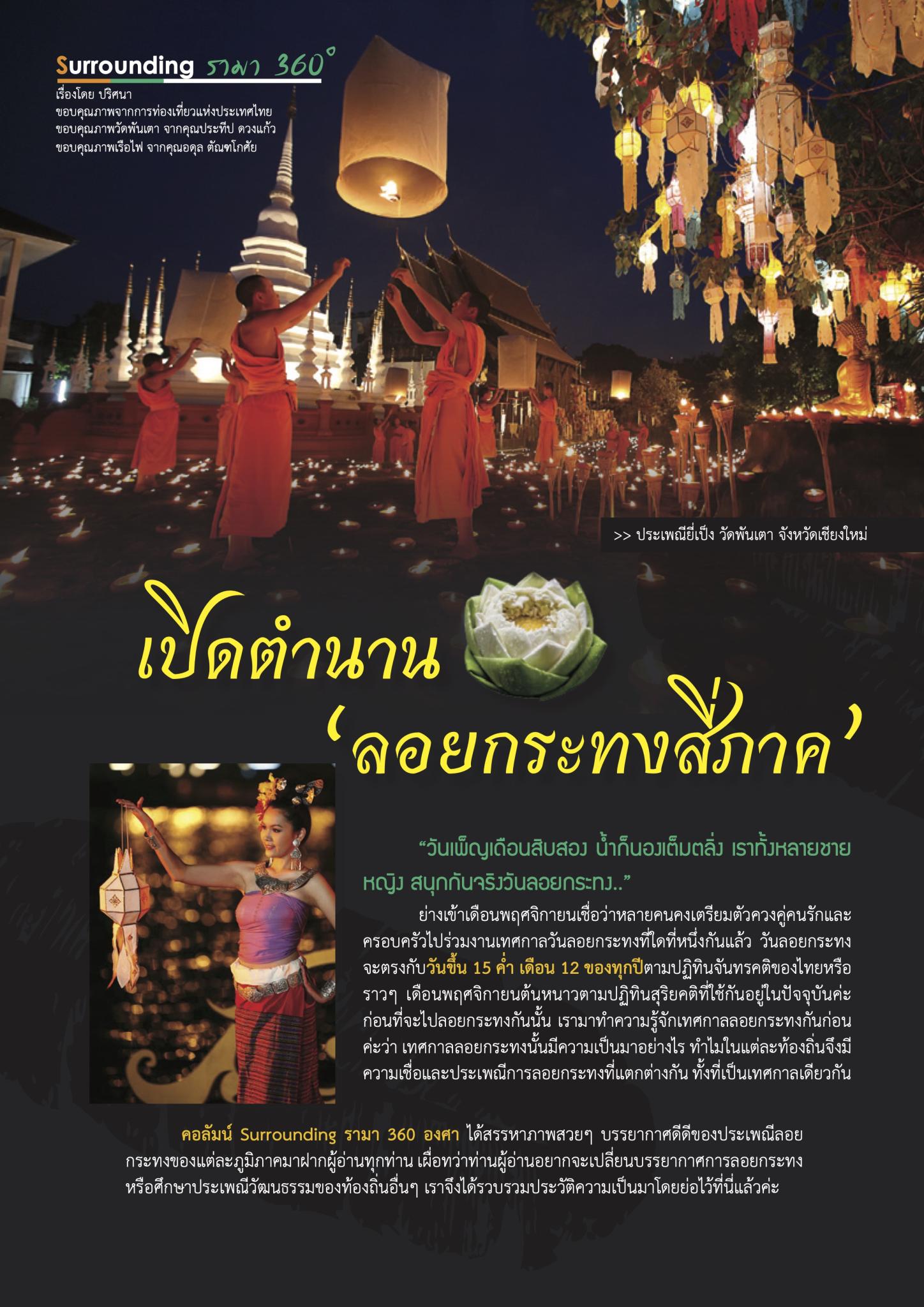 เปิดตำนาน ‘ลอยกระทงสี่ภาค’