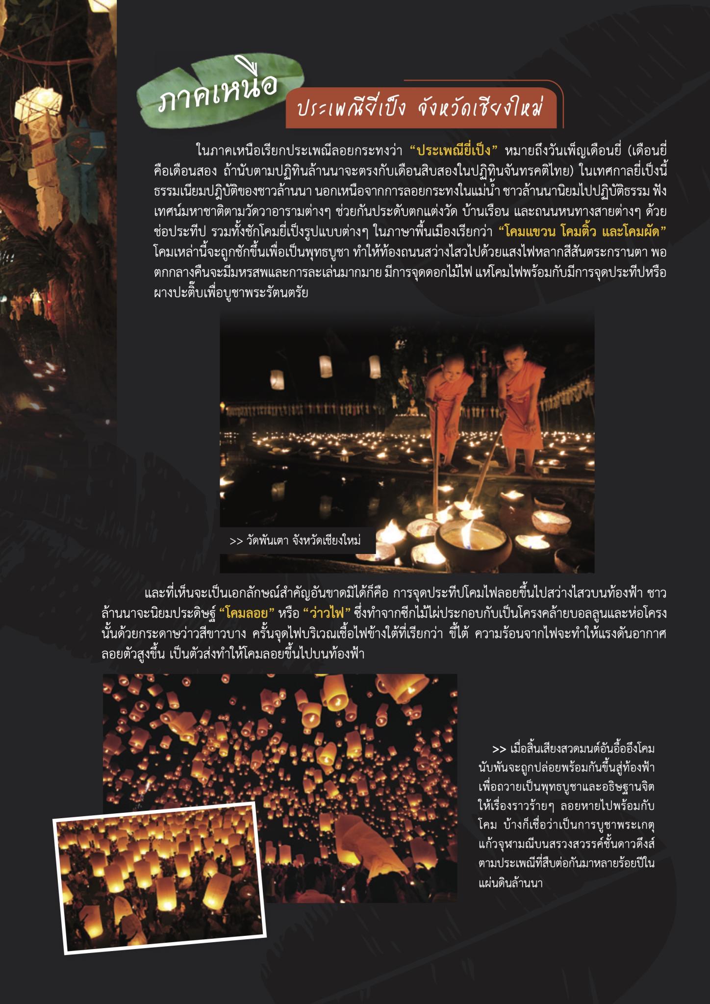 เปิดตำนาน ‘ลอยกระทงสี่ภาค’