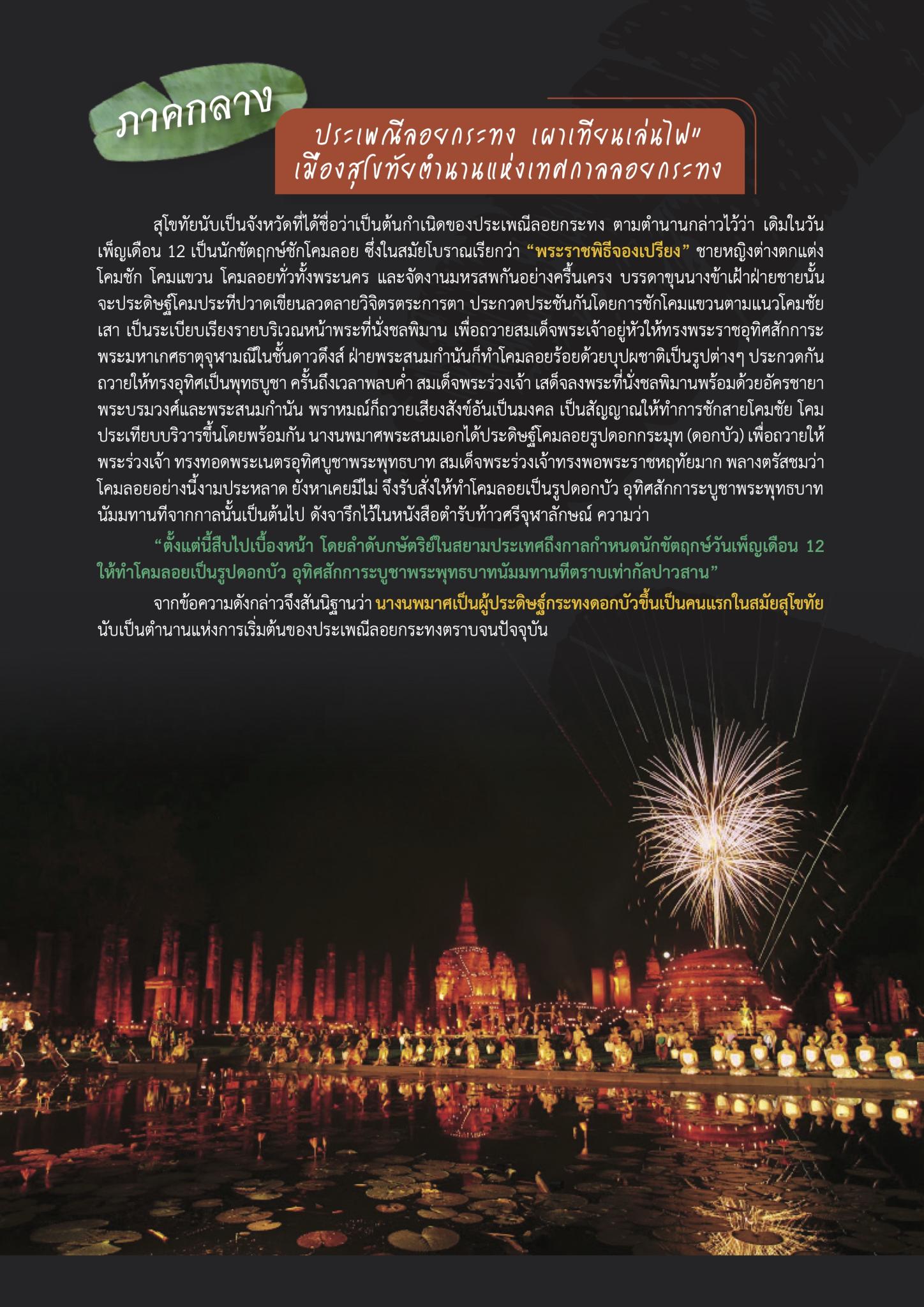 เปิดตำนาน ‘ลอยกระทงสี่ภาค’