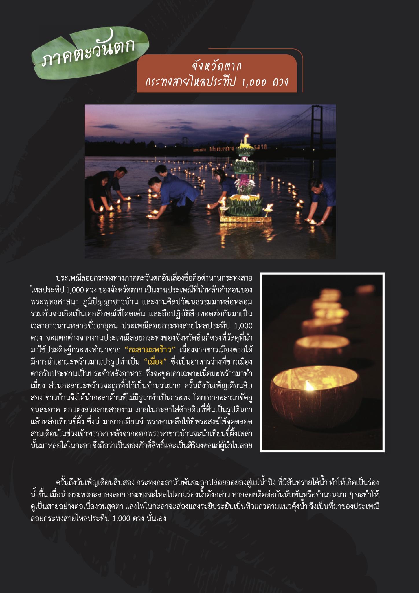 เปิดตำนาน ‘ลอยกระทงสี่ภาค’
