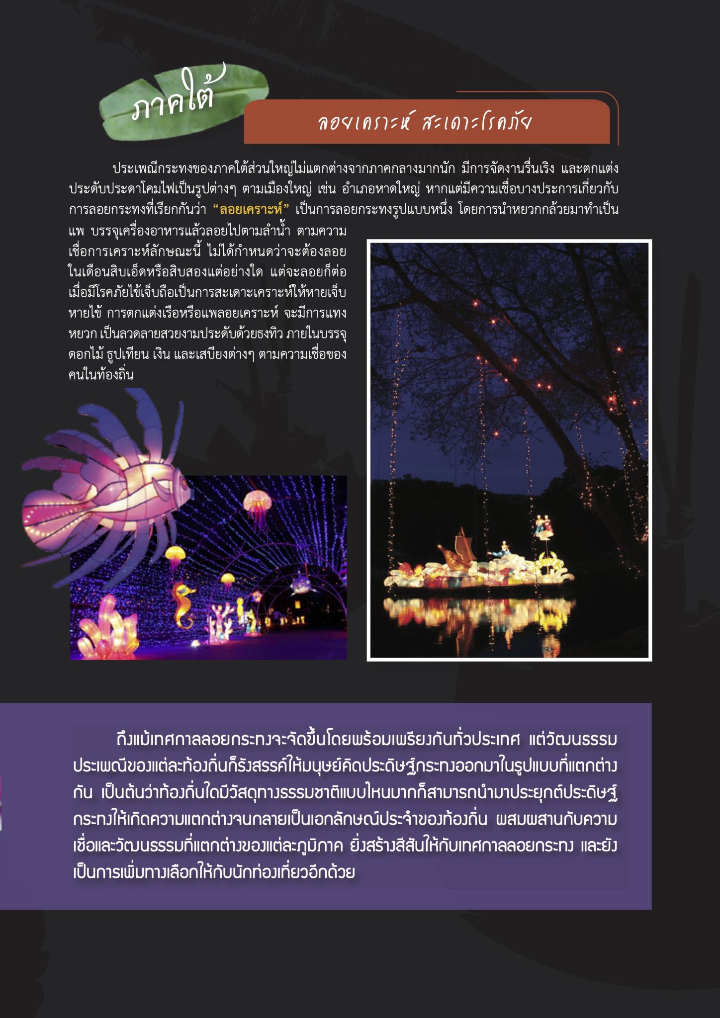 เปิดตำนาน ‘ลอยกระทงสี่ภาค’