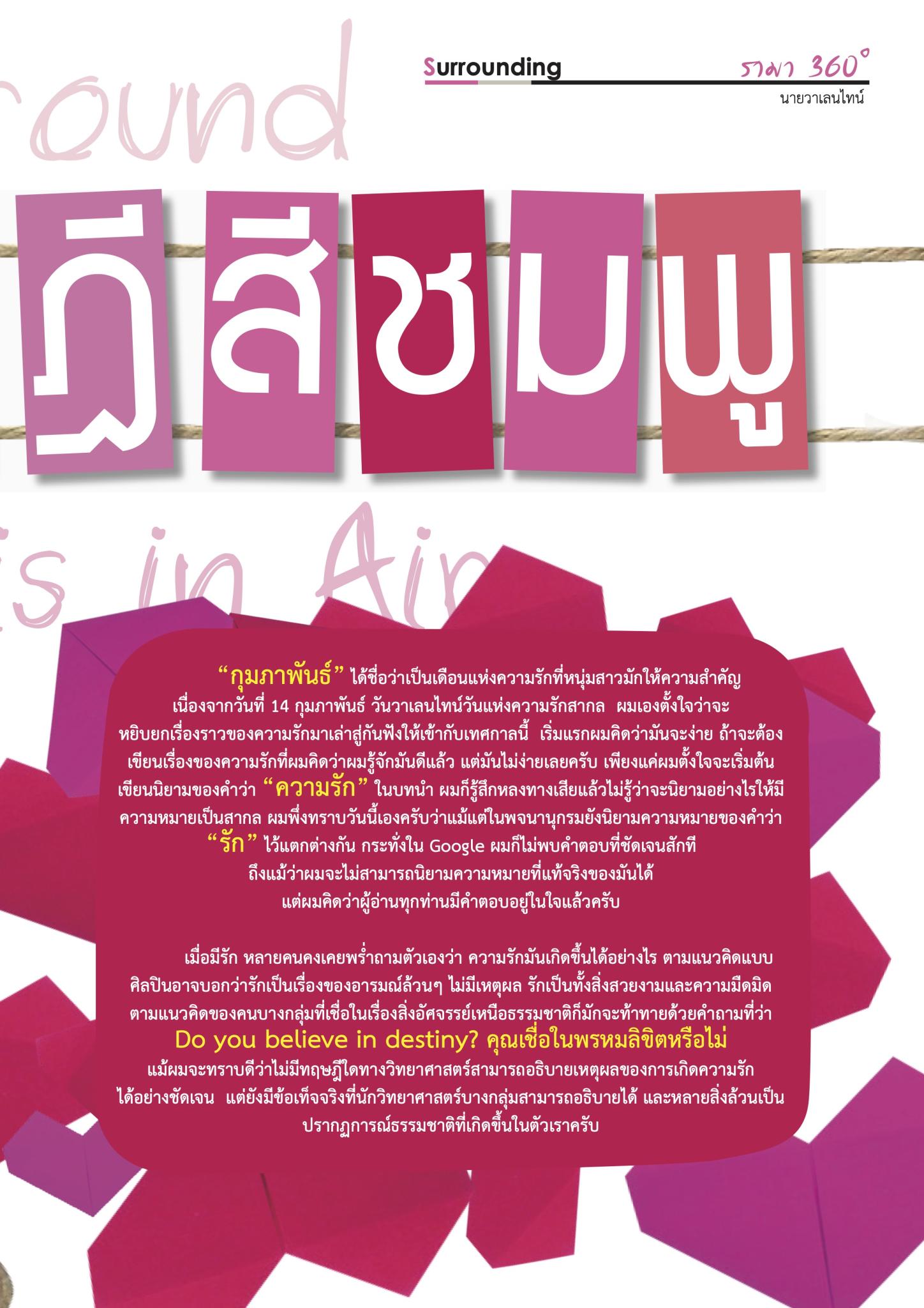 ทฤษฎีสีชมพู Love is all around, Love is in the Air