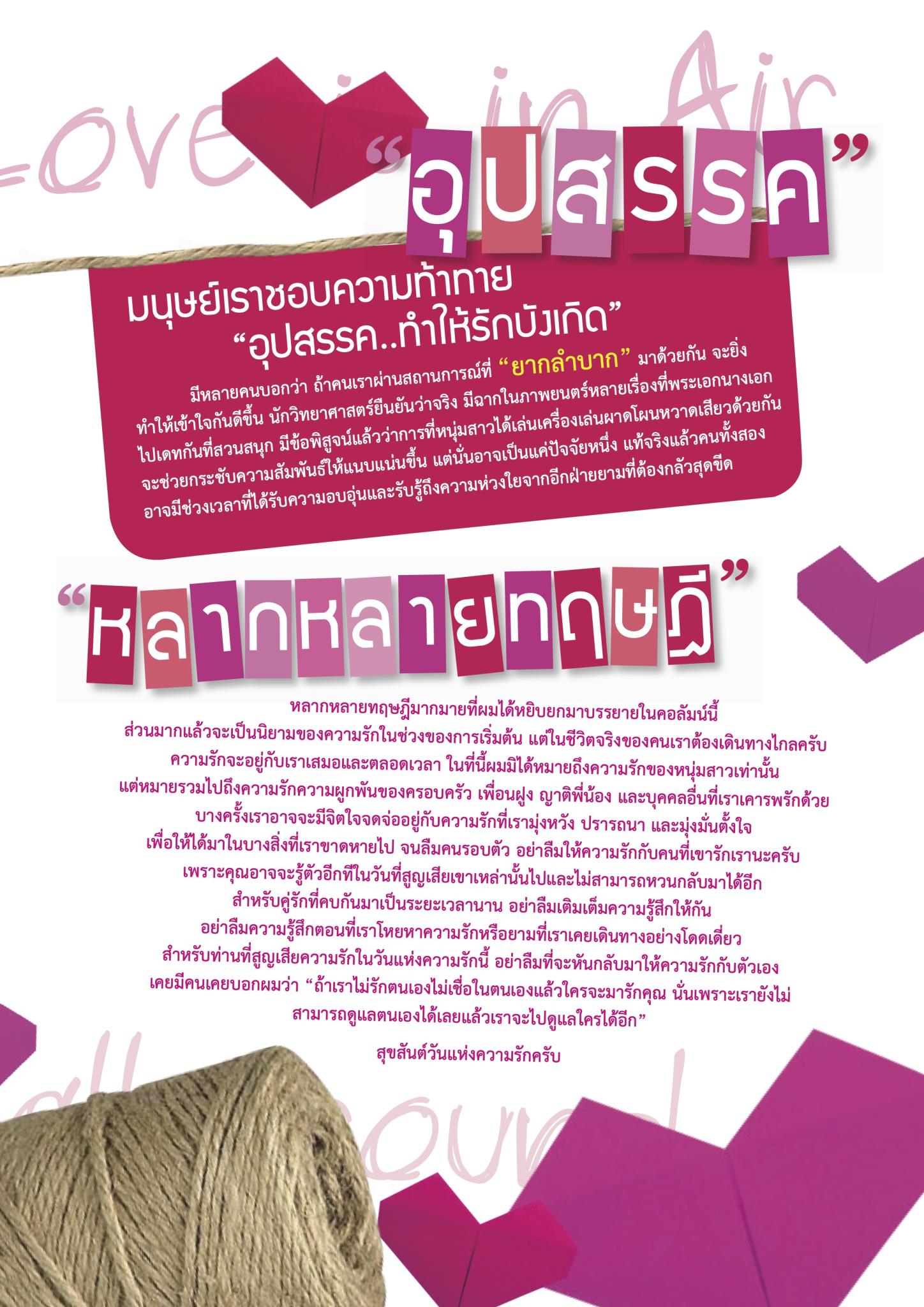 ทฤษฎีสีชมพู Love is all around, Love is in the Air