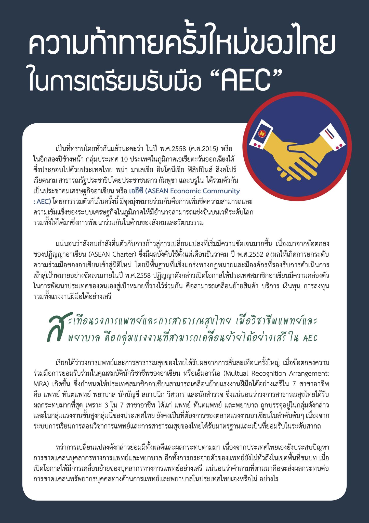 ความท้าทายครั้งใหม่ของไทย ในการเตรียมรับมือ “AEC”