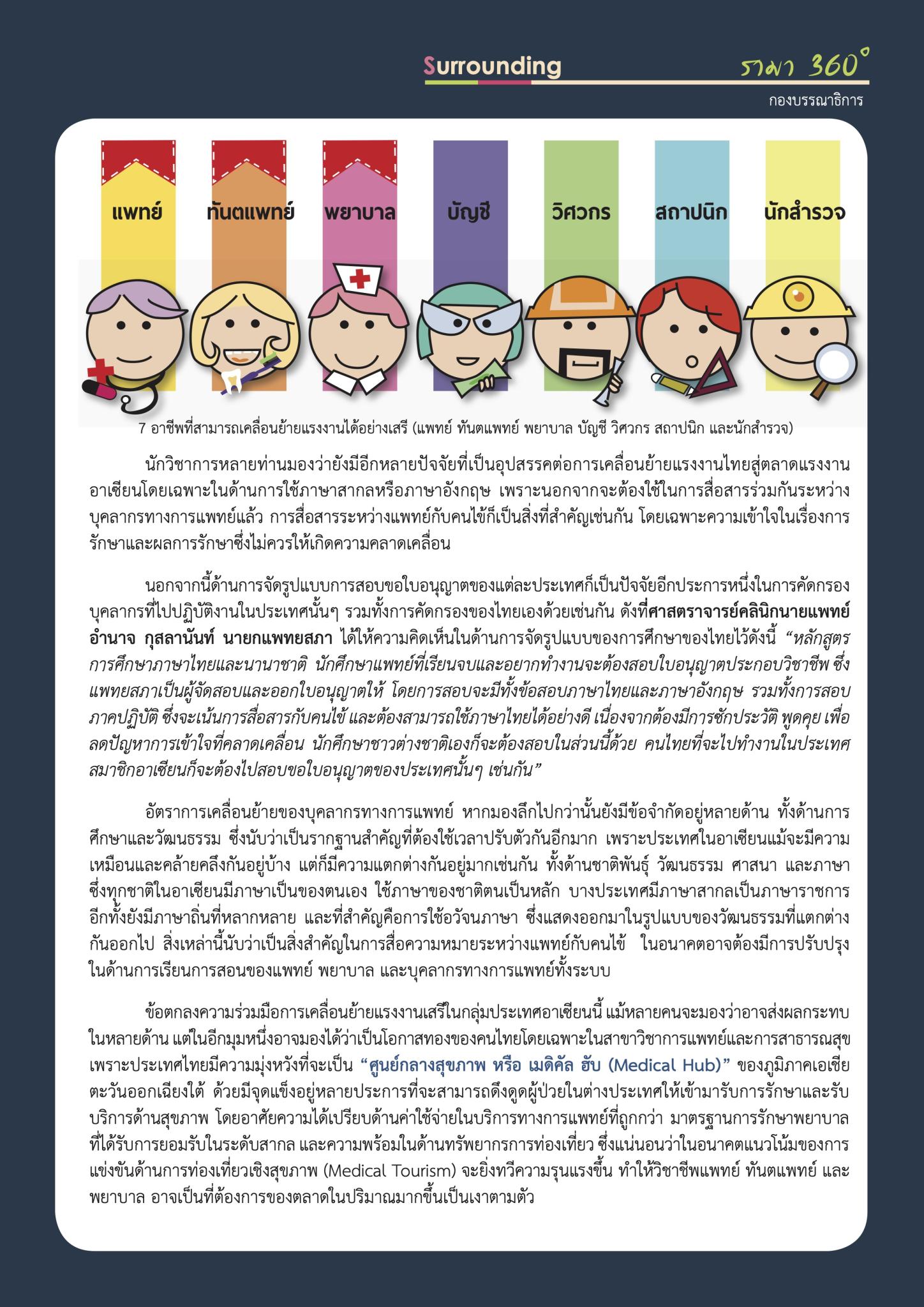 ความท้าทายครั้งใหม่ของไทย ในการเตรียมรับมือ “AEC”