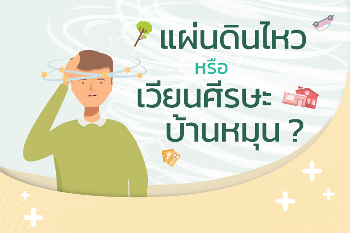 แผ่นดินไหวหรือเวียนศีรษะบ้านหมุน ?  