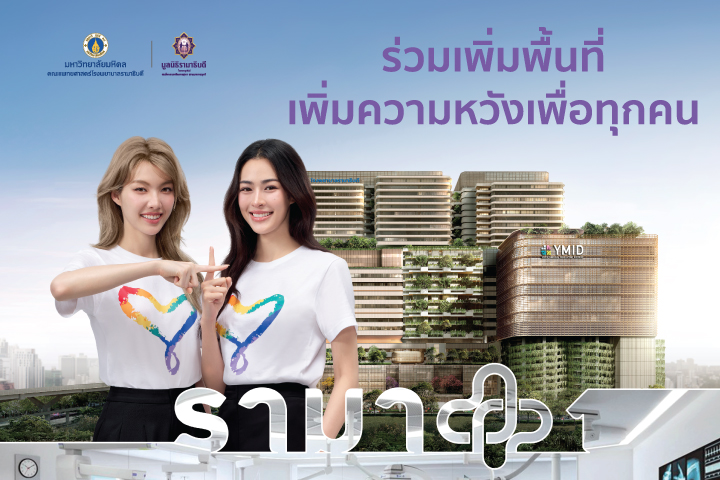 ร่วมเพิ่มพื้นที่ เพิ่มความหวังเพื่อทุกคน