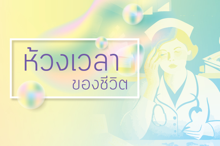ห้วงเวลาของชีวิต