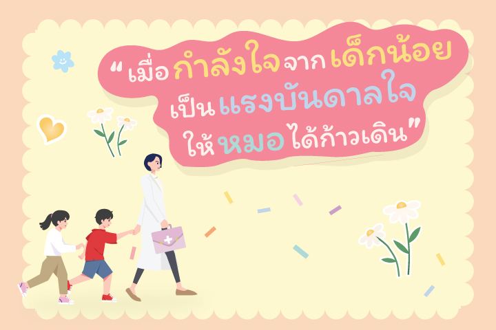 “เมื่อกำลังใจจากเด็กน้อยเป็นแรงบันดาลใจให้หมอได้ก้าวเดิน”