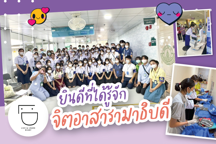 ยินดีที่ได้รู้จักจิตอาสารามาธิบดี