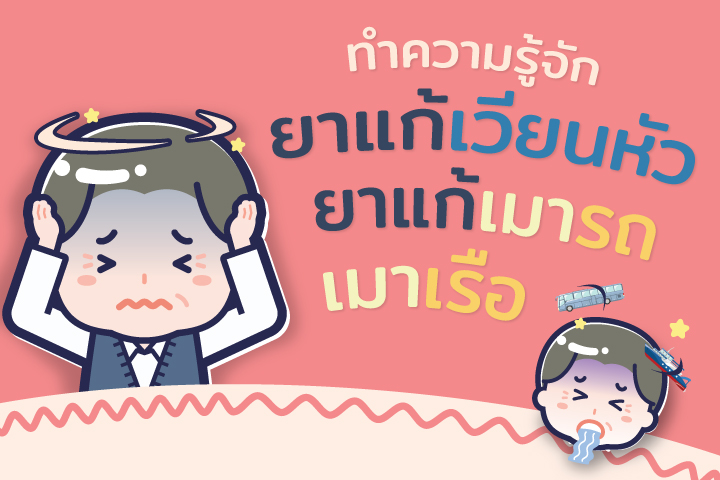 ทำความรู้จักยาแก้เวียนหัว ยาแก้เมารถ เมาเรือ 