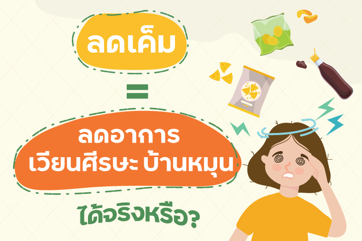 ลดเค็ม = ลดอาการเวียนศีรษะ บ้านหมุน ได้จริงหรือ ?