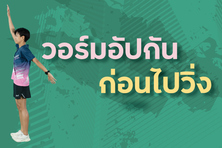 วอร์มอัปกันก่อนไปวิ่ง