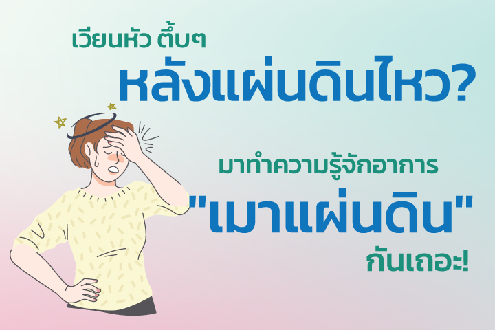 เวียนหัว ตึ้บ ๆ หลังแผ่นดินไหว ?  มาทำความรู้จักอาการ “เมาแผ่นดิน” กันเถอะ !