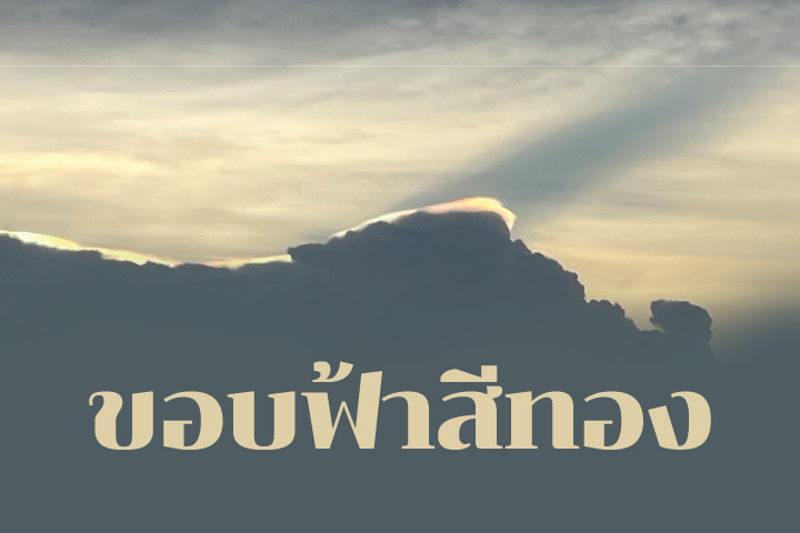 ขอบฟ้าสีทอง ขอบฟ้าสีทอง