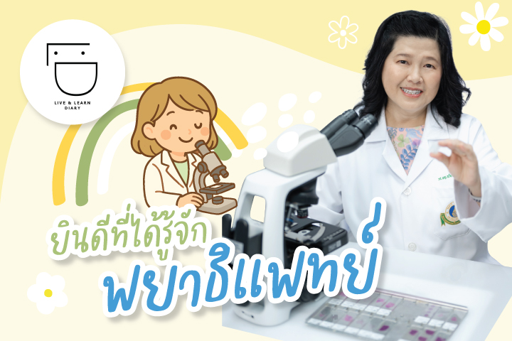 ยินดีที่ได้รู้จักพยาธิแพทย์ ยินดีที่ได้รู้จักพยาธิแพทย์